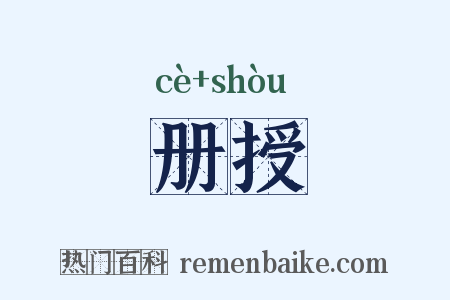 册授是什么意思的图片